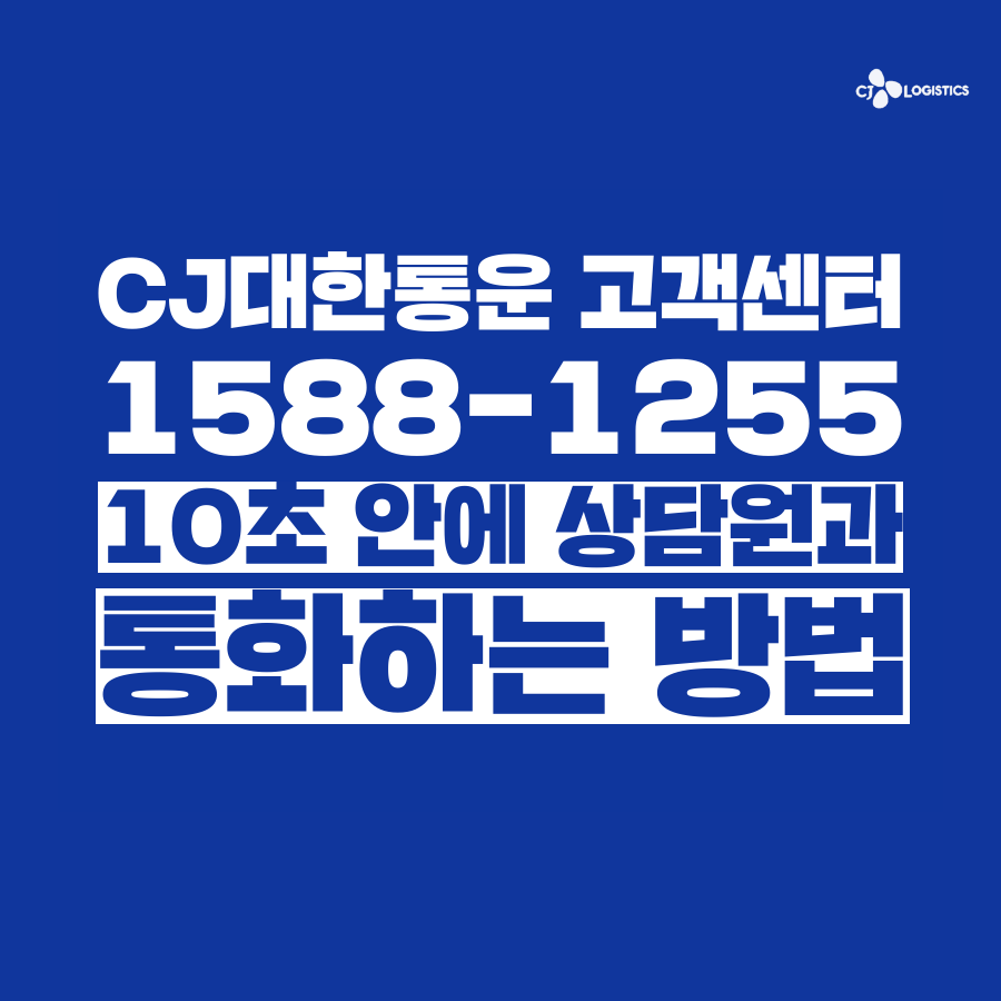  [고객쎈타 공략집] 10초 안에 CJ대한통운 고객센터 상담사와 통화하는 방법, 꿀팁을 알려드립니다. 안내멘트 끝까지 듣지 마시고 단축번호를 눌러 주세요!
