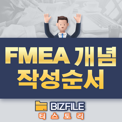  FMEA 개념 및 작성순서 PDF 교육자료