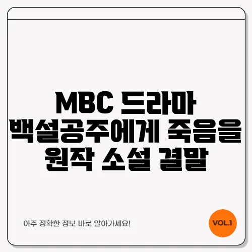 MBC 드라마 백설공주에게 죽음을 원작 소설 결말