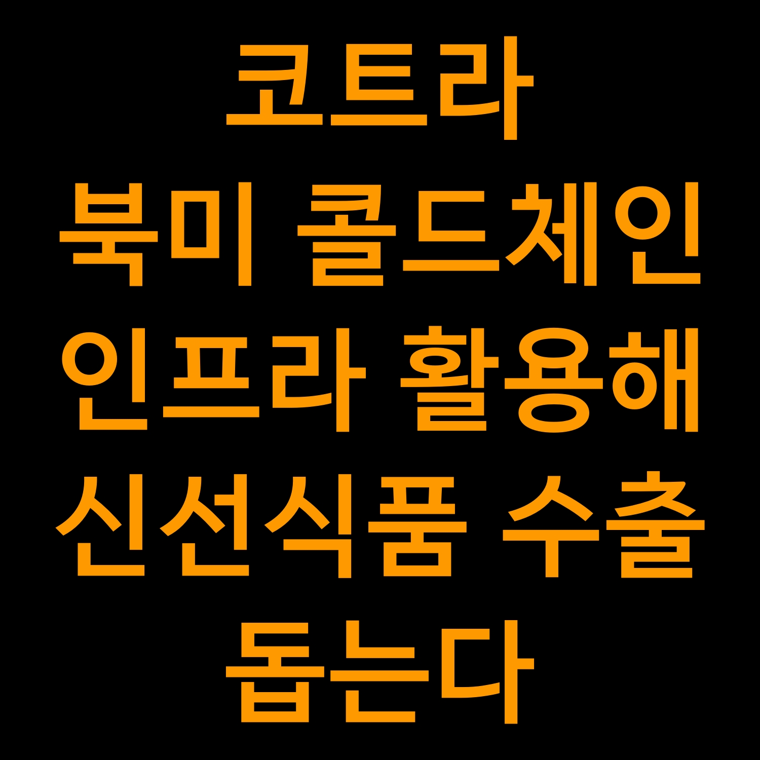  코트라 KOTRA 북미 콜드체인 인프라 활용해 신선식품 수출 돕는다