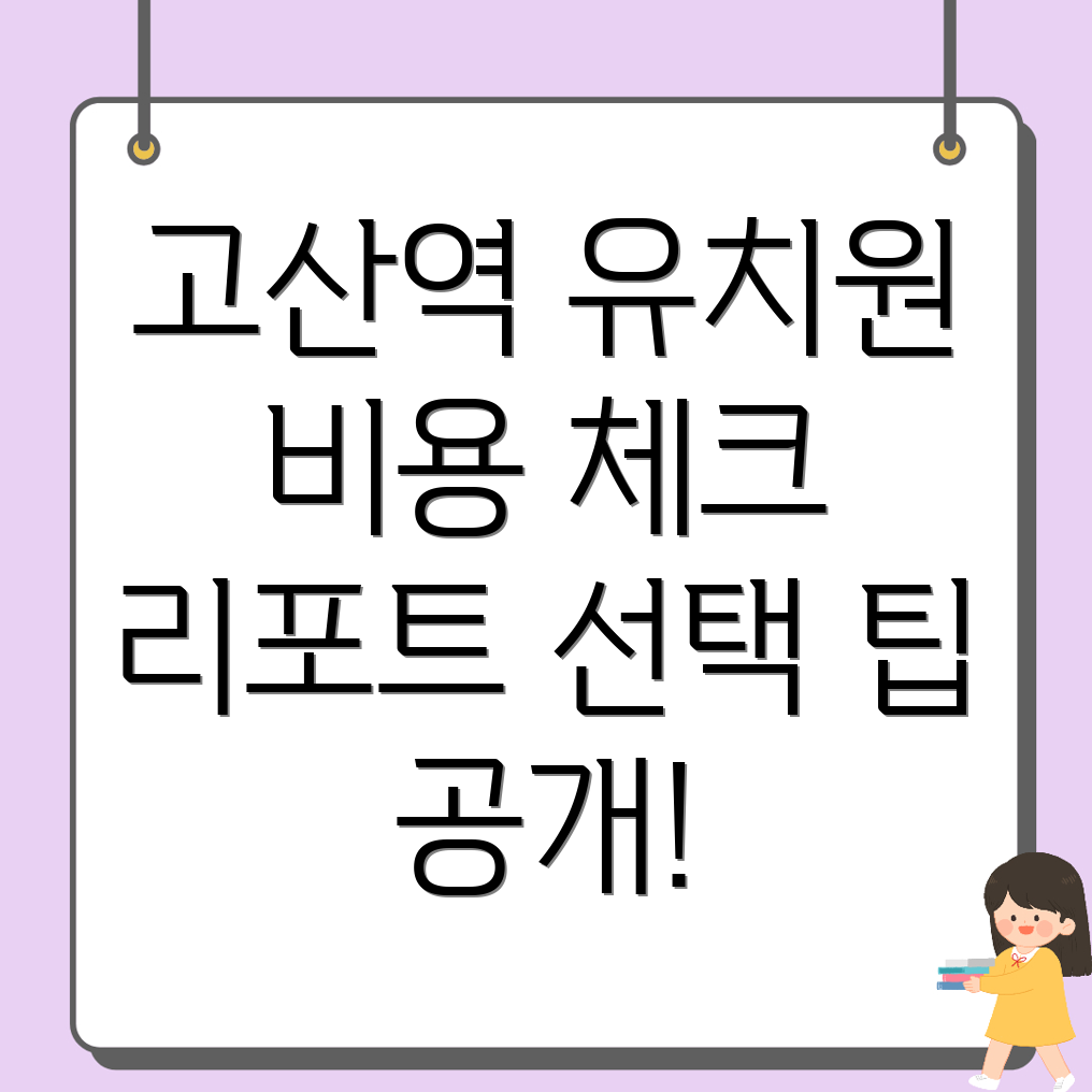 고산역 영어유치원 비용