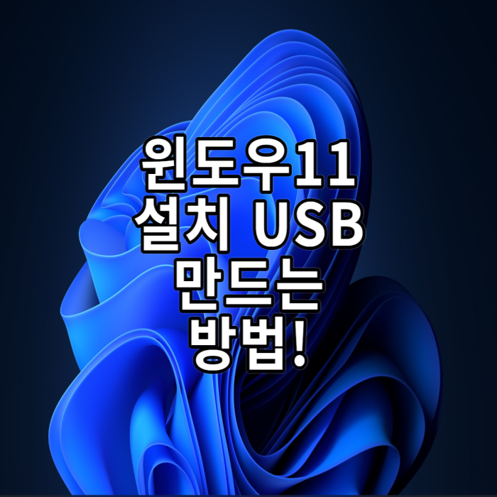  윈도우 11 설치 usb 만드는 방법!