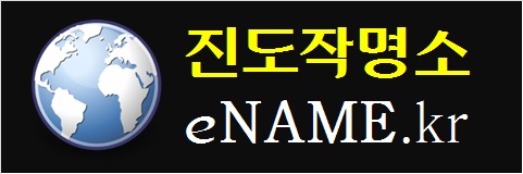 진도작명소-eNAME.kr