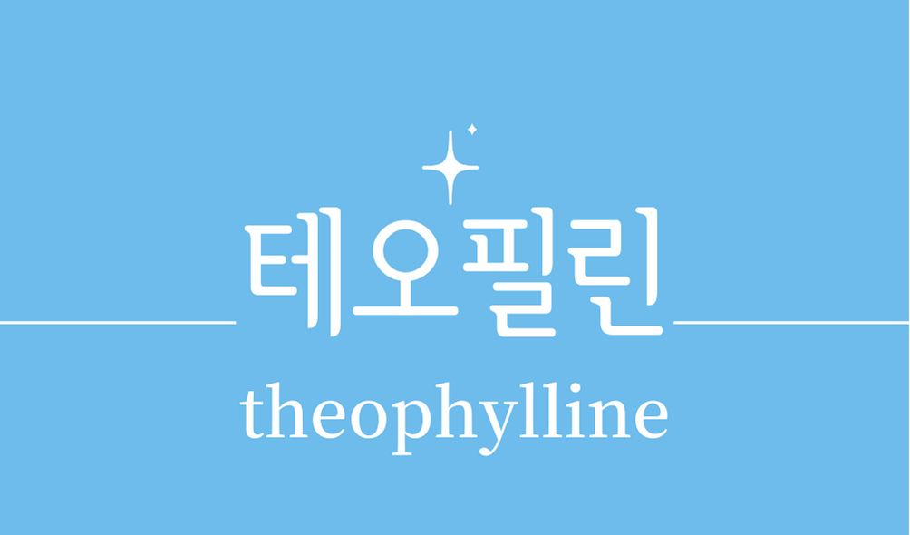 &#39;테오필린(theophylline)&#39;