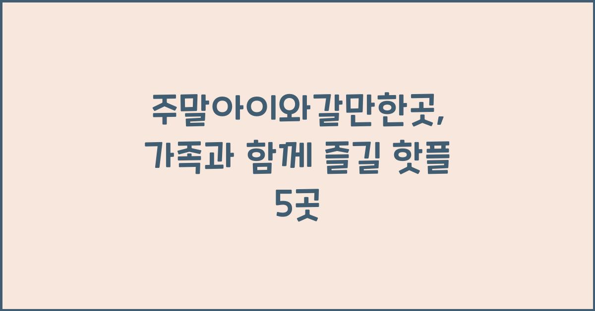 주말아이와갈만한곳