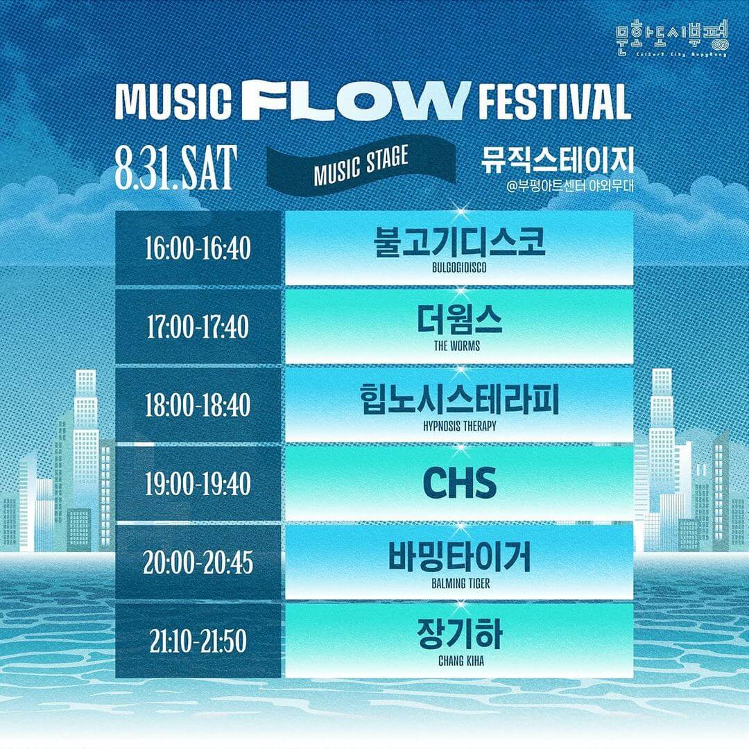 2024 뮤직 플로우 페스티벌 - 인천 타임테이블