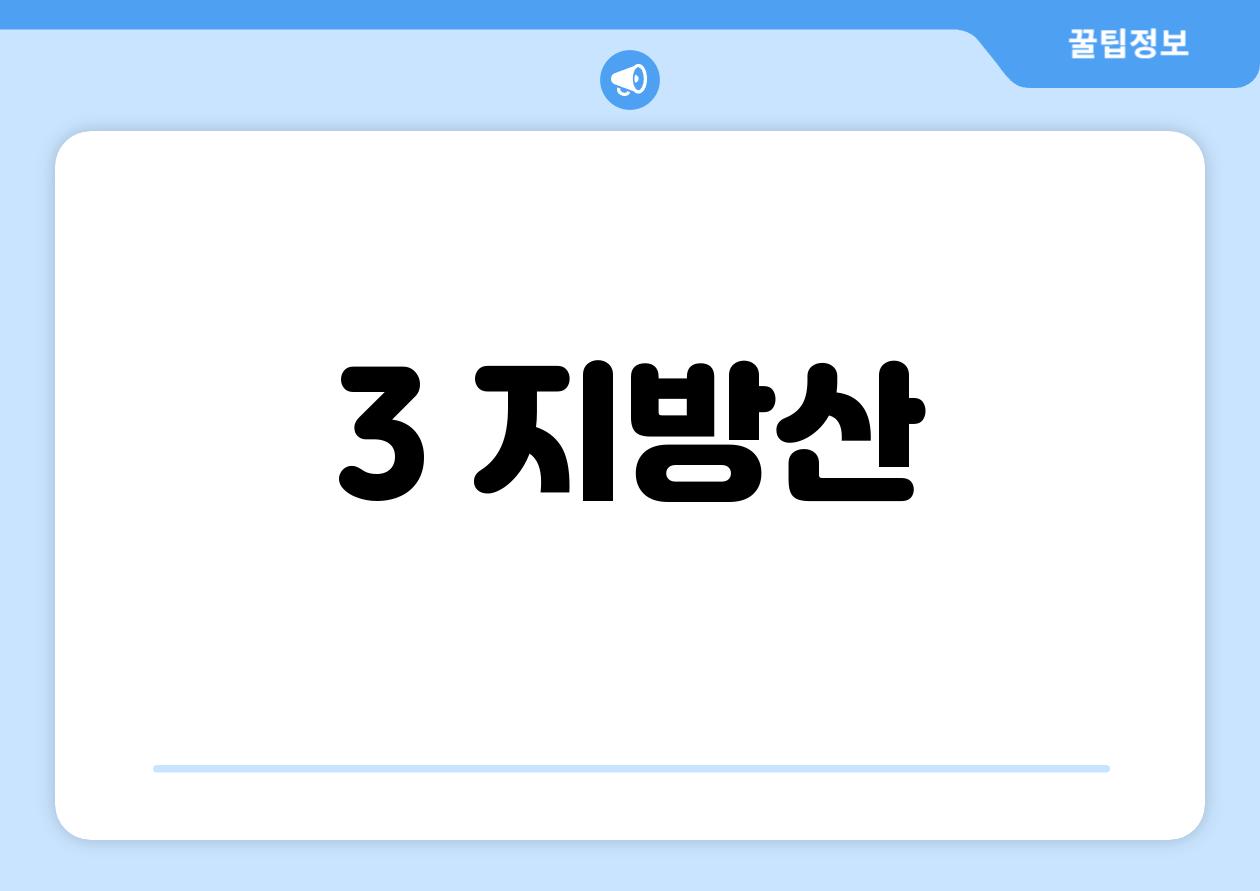 3 지방산