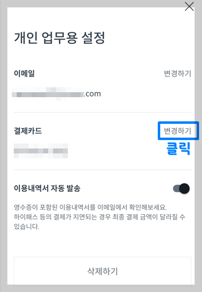 쏘카 법인카드 추가 및 변경