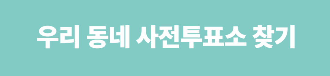 우리 동네 사전투표소 찾기