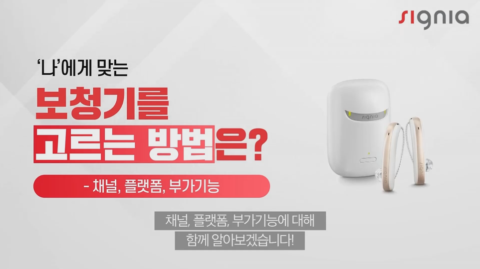  [동영상] 보청기 구매팁2 : 나에게 맞는 보청기 고르는방법 - 채널, 플랫폼, 부가기능