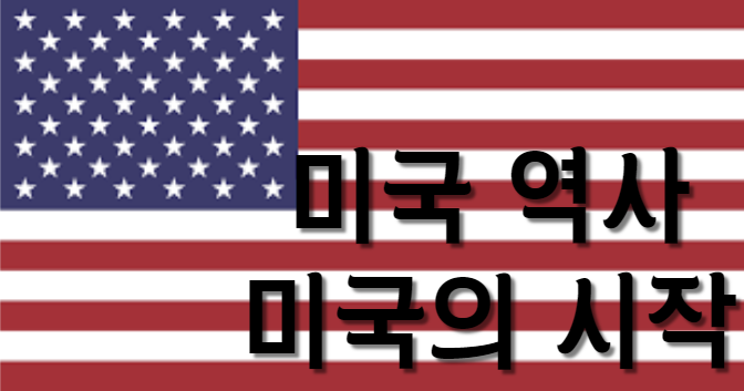  미국 역사  미국의 시작