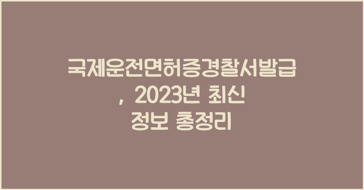국제운전면허증경찰서발급