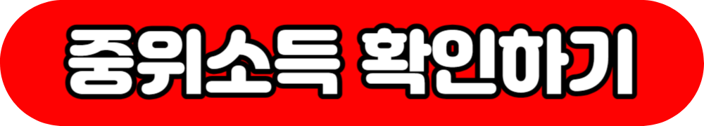 중위소득 확인 바로가기