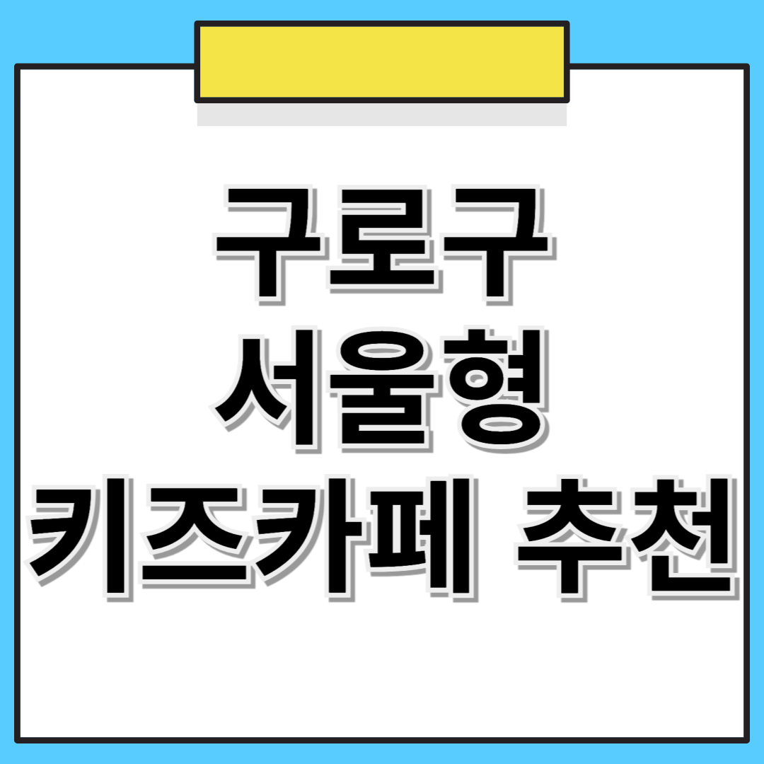 📌 구로구 서울형 키즈카페 추천! 위치, 예약 방법 한 눈에 보기 🏡👶