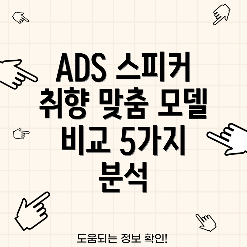 ADS스피커당신의취향을담다5가지모델비교분석