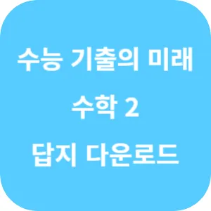 EBS 2025학년도 수능 기출의 미래 수학영역 수학 2 답지 섬네일