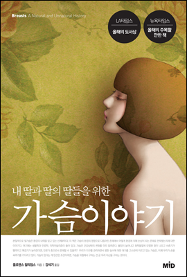  가슴이야기. 플로렌스 윌리엄스 저/강석기 역
