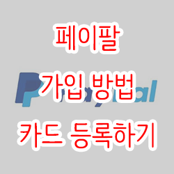  페이팔 가입 방법  및 카드 등록하기