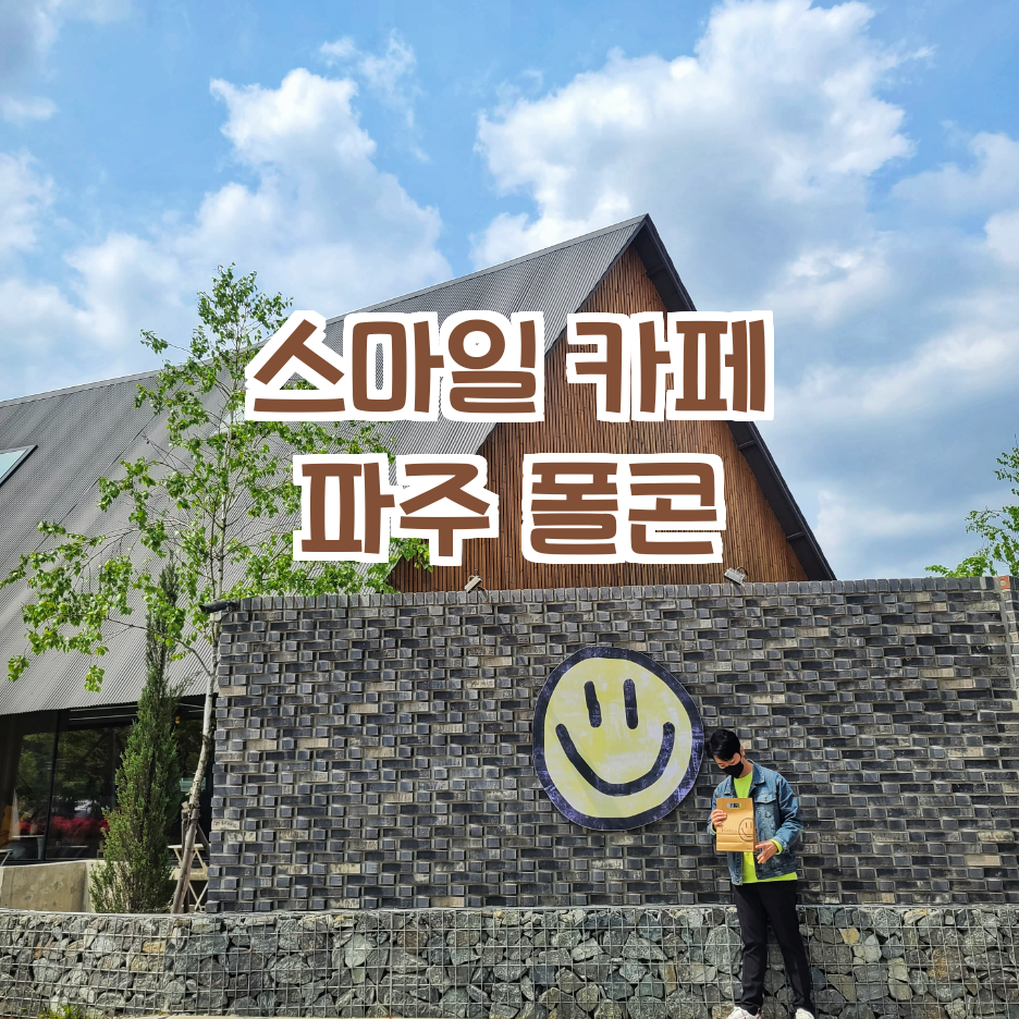  카페로간 여행_폴콘 1호점 파주여행 강추 카페! 감성이 너무 좋아~!