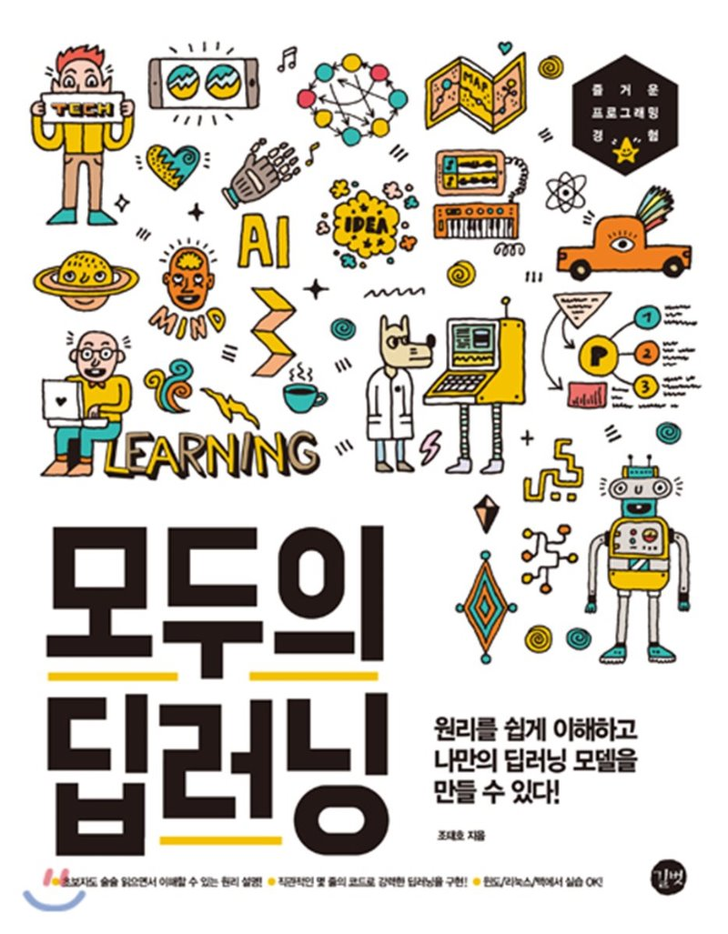  [리뷰]모두의 딥러닝