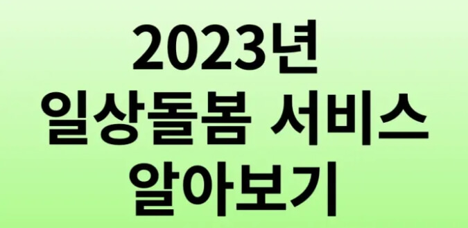 일상 돌봄 서비스에 대한 모든 것