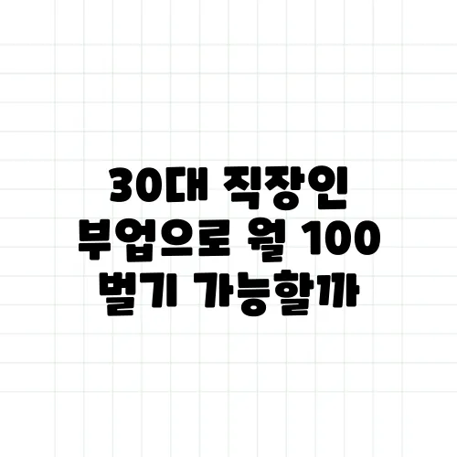 30대 직장인 부업으로 월 100 벌기 가능할까