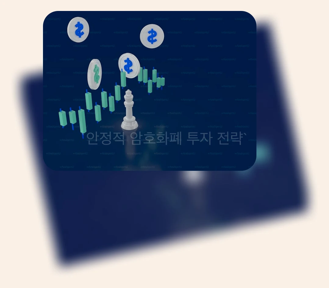 안정적 암호화폐 투자 전략_3_subsection
