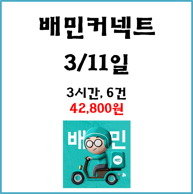 자동차 배민커넥트 수입. 3월 11일 #경기남부#불금#금요일#배달수입#수입인증