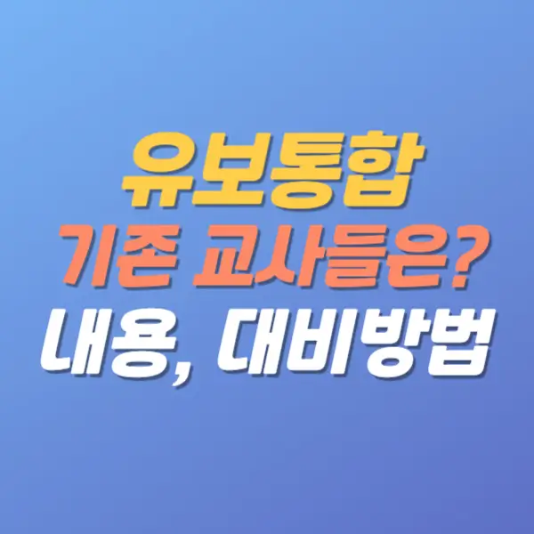 유보통합-내용총정리-대비방법