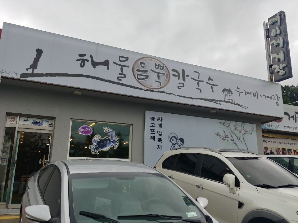  거제도 맛집: 거제 대명리조트 근처 맛집 ‘예이제해물듬뿍칼국수’
