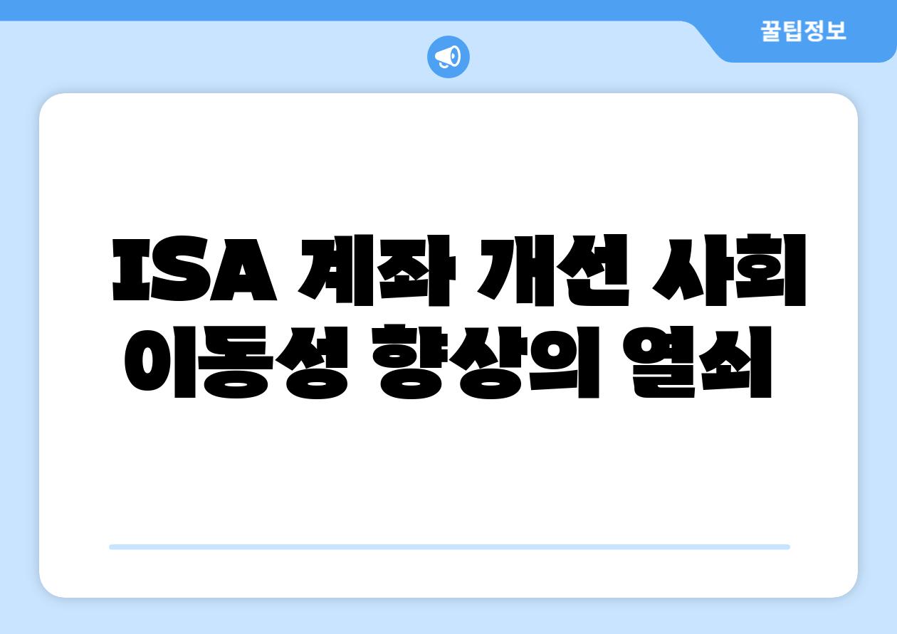  ISA 계좌 개선 사회 이동성 향상의 열쇠