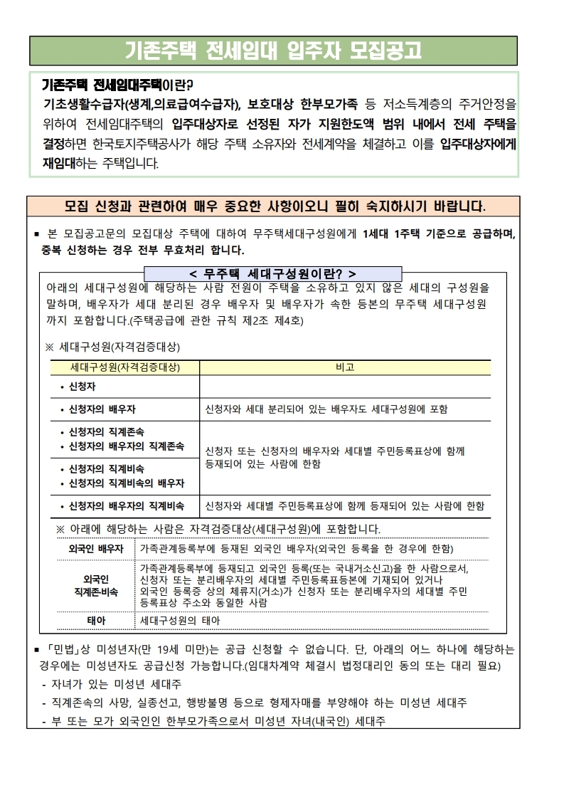  서울특별시외 16개 지역기존주택 전세임대 입주자 모집공고문