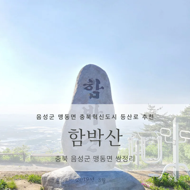  [음성군 충북혁신도시 등산로 산 추천] 함박산 339.8m