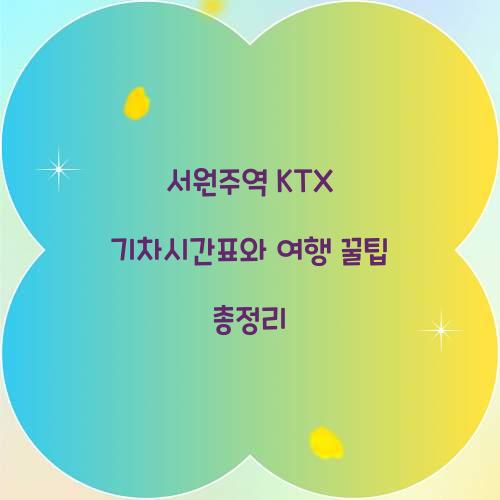 서원주역 KTX 기차시간표
