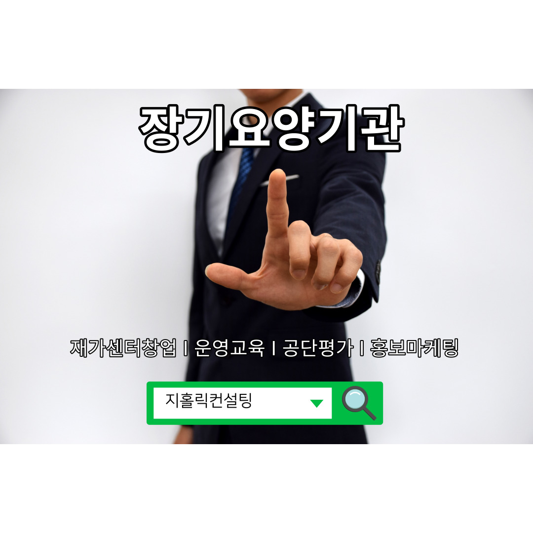  외부에서 바라보는 장기요양기관 창업