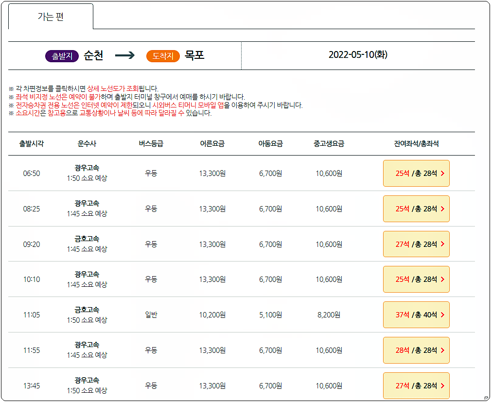 순천 → 목포 시외버스 시간표 및 요금 조회