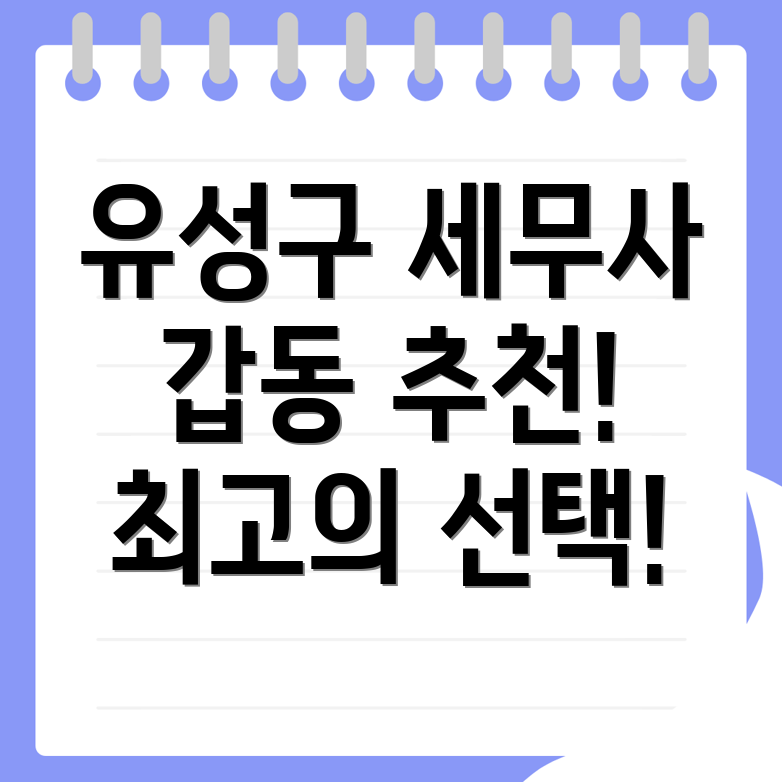 대전 유성구 세무사