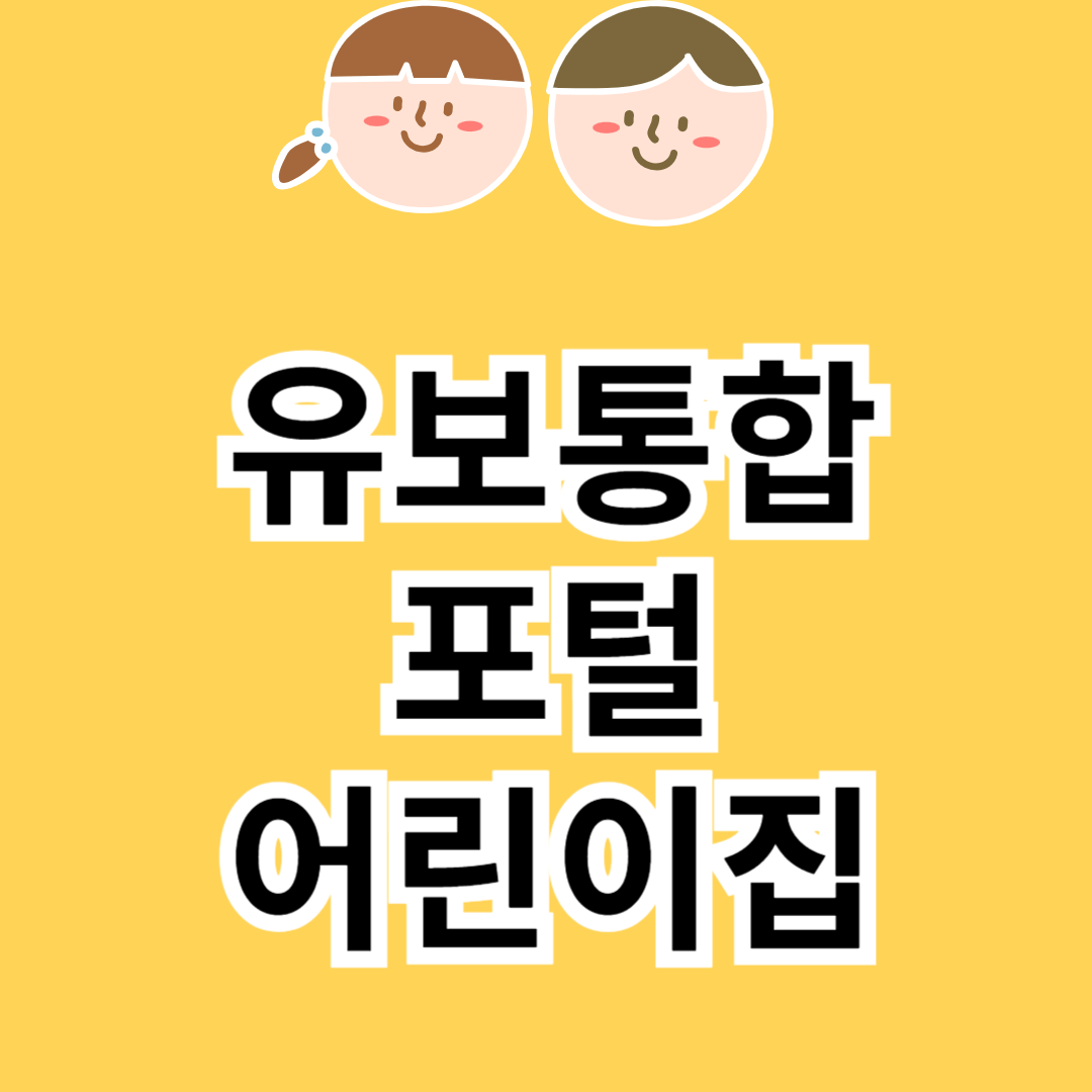 유보통합포털 어린이집