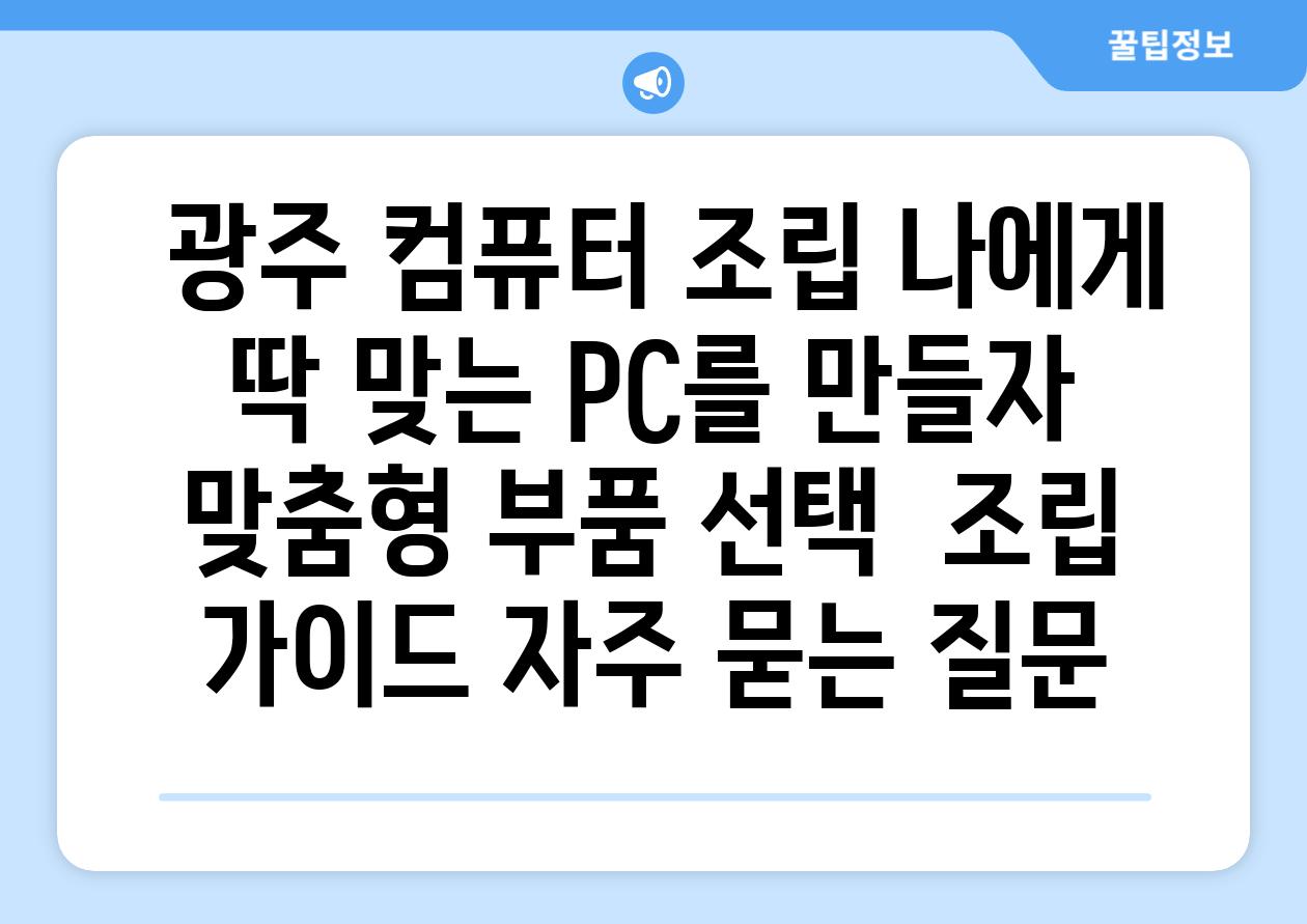  광주 컴퓨터 조립 나에게 딱 맞는 PC를 만들자  맞춤형 부품 선택  조립 가이드 자주 묻는 질문