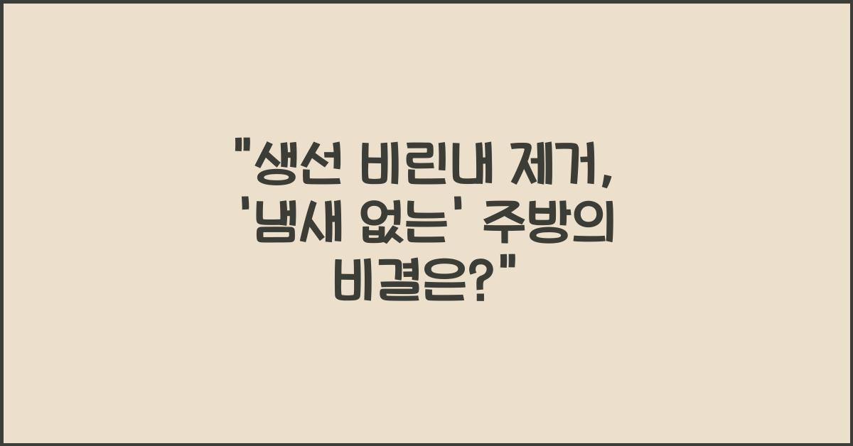 생선 비린내 제거