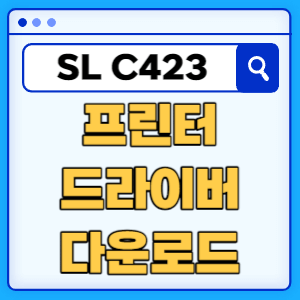 삼성 SL-C423 프린터 드라이버 매뉴얼 다운로드