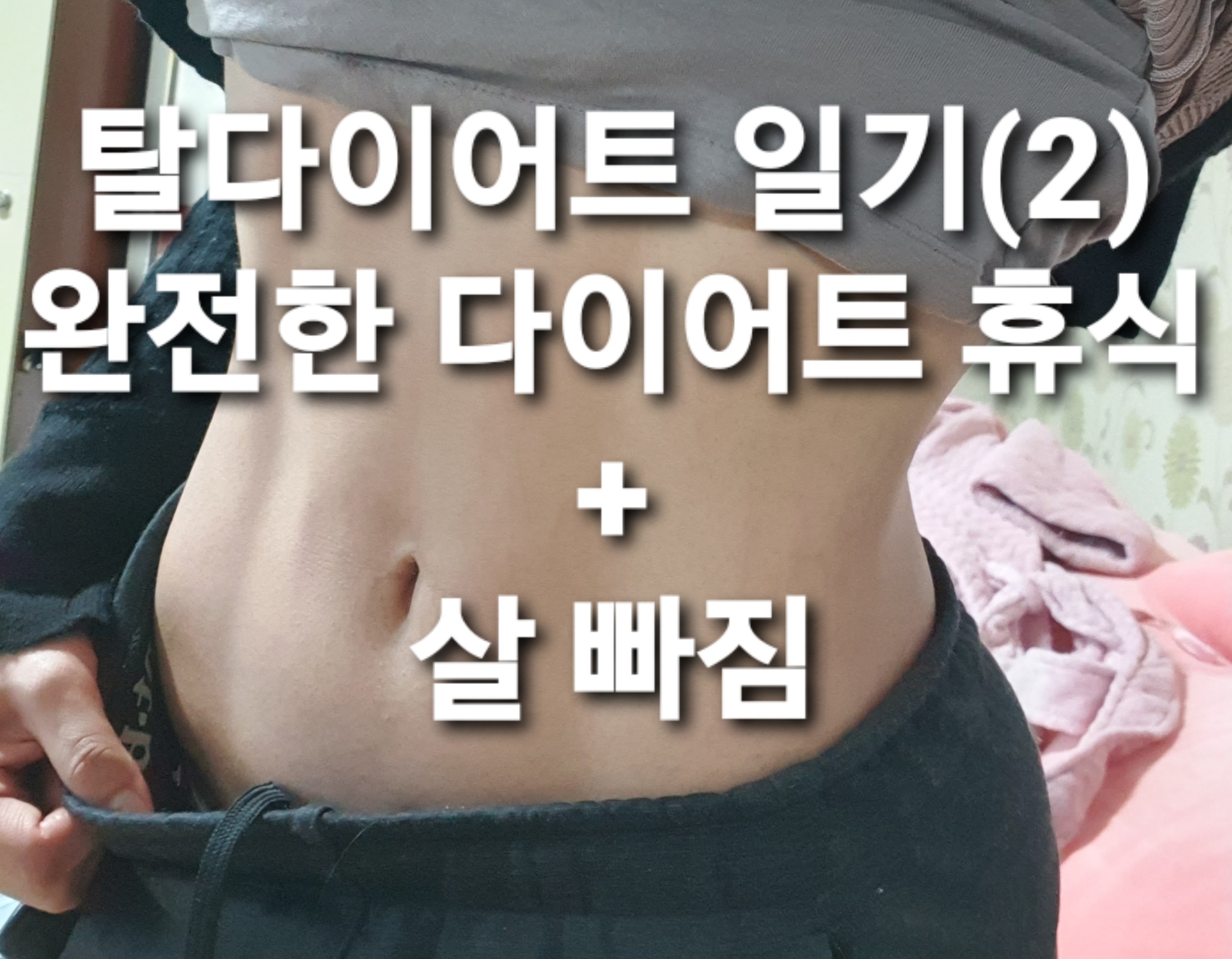  탈다이어트(2) 먹고 싶은거 다 먹고 운동 안하고 쉬었는데 살이 빠졌다. 다이어트 없이 살이 빠진게 신기할 따름.