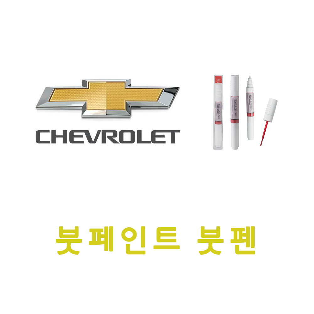  쉐보레 말리부 붓펜 색상코드, 컬러코드 15종 자동차 필수 용품 카페인트