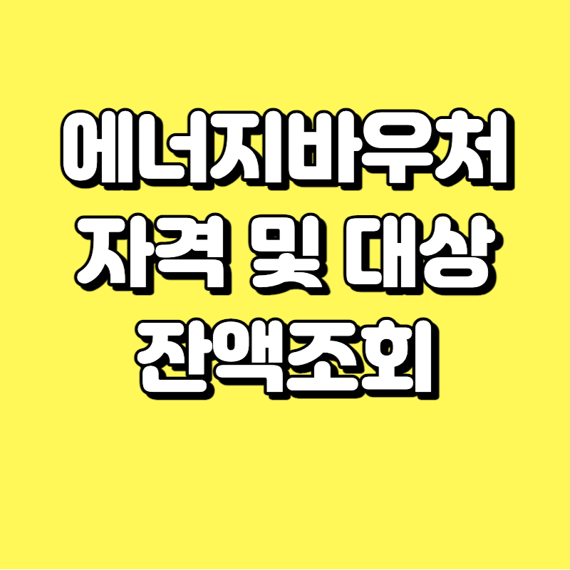  에너지바우처 자격 및 대상 그리고 잔액조회 하는 방법