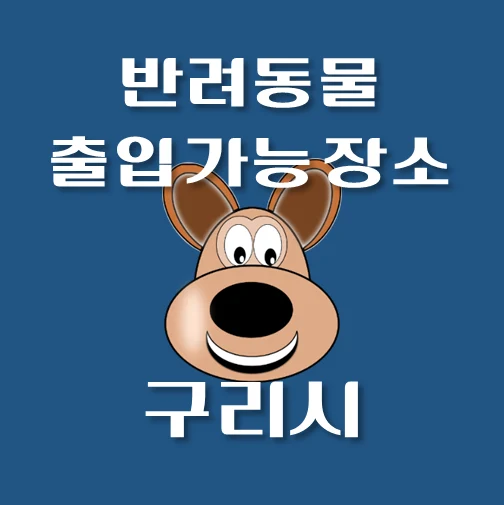 썸네일-구리시-반려동물-출입가능-장소