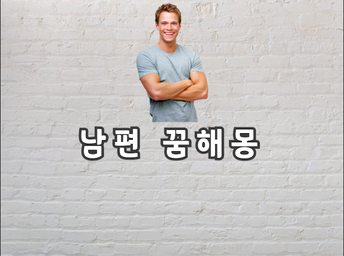  남편 꿈 남편 꿈해몽 완벽정리