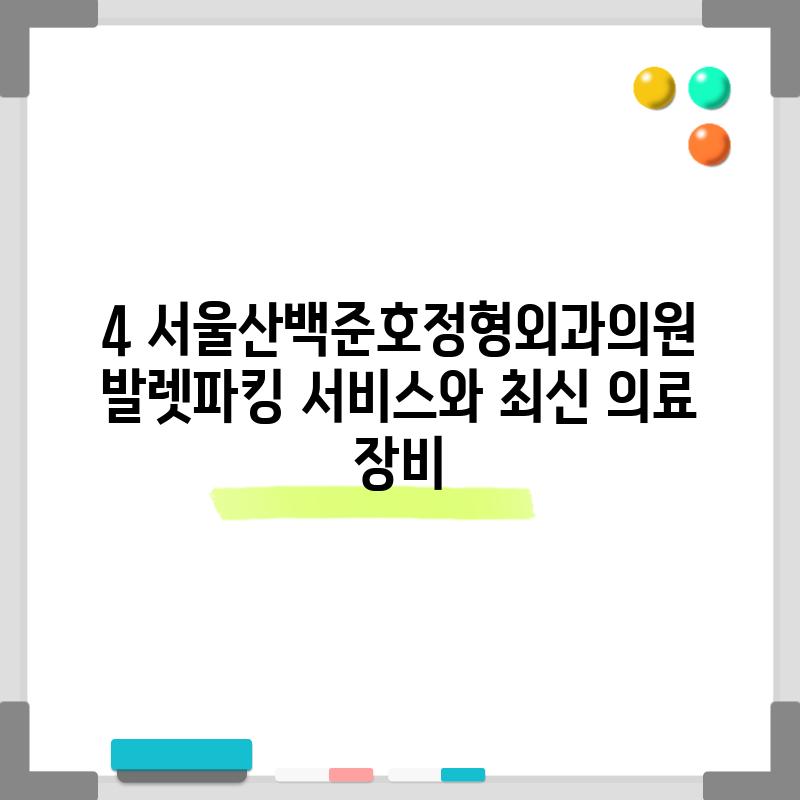 4. 서울산백준호정형외과의원: 발렛파킹 서비스와 최신 의료 장비