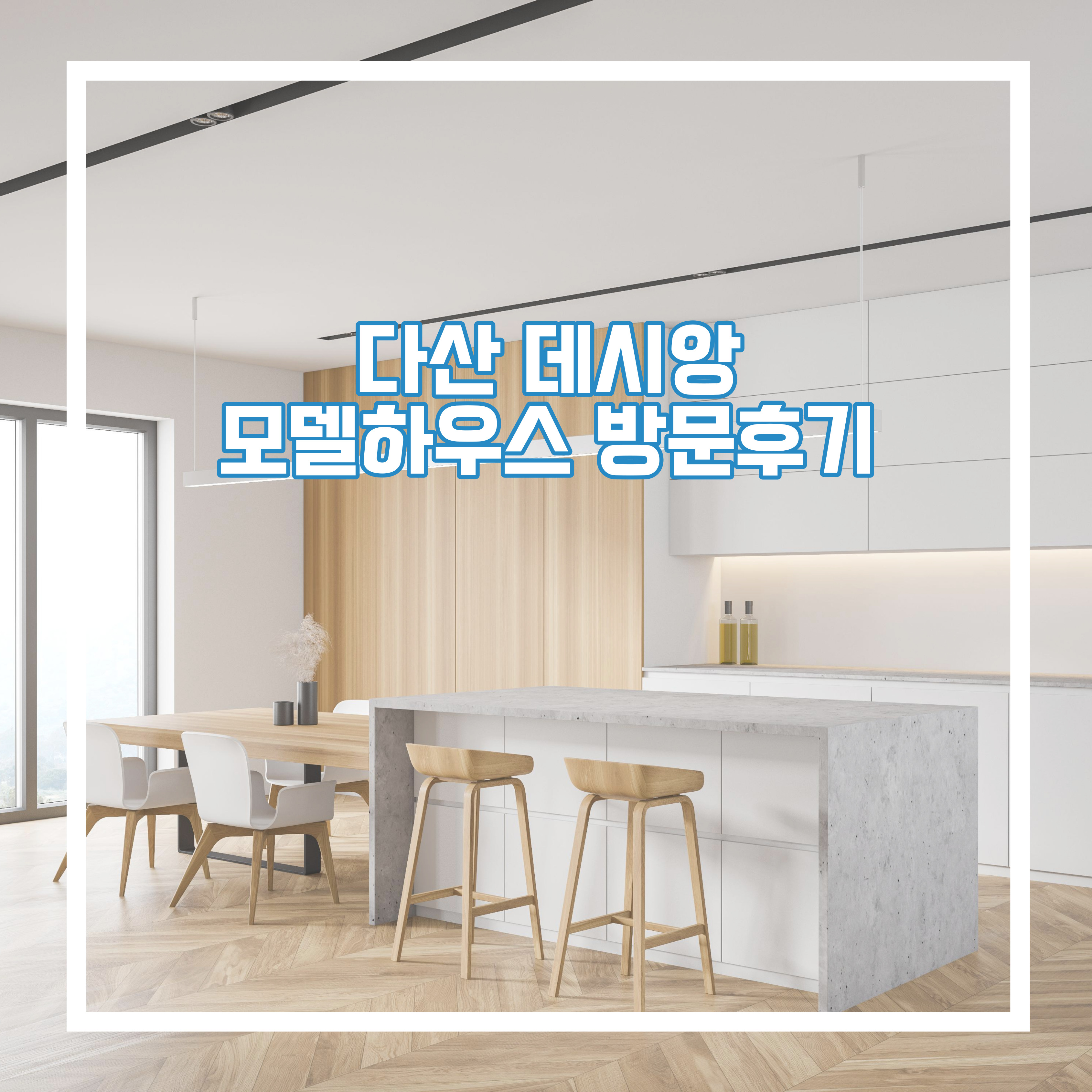  다산 데시앙 모델하우스 방문기