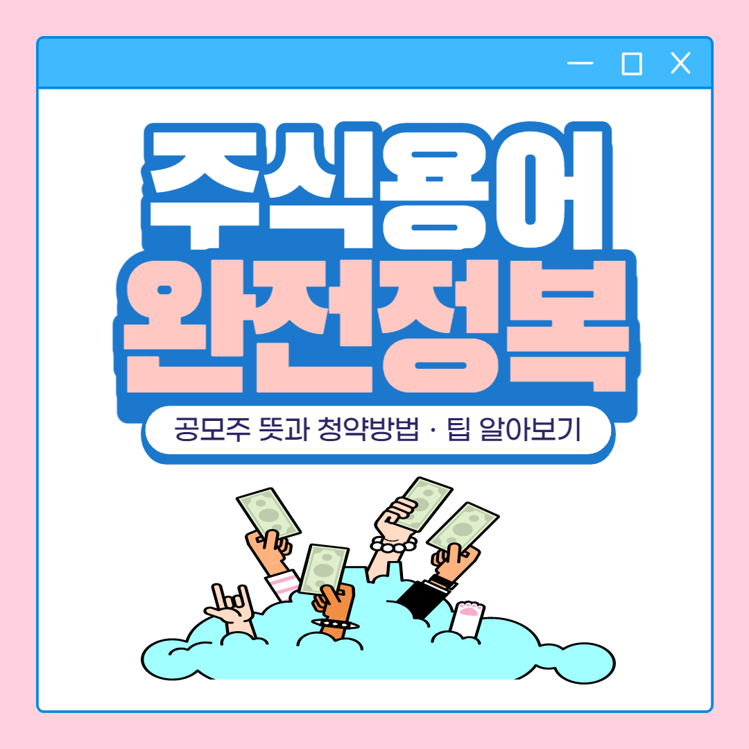 공모주 투자(공모주 청약) 완전정리! 2