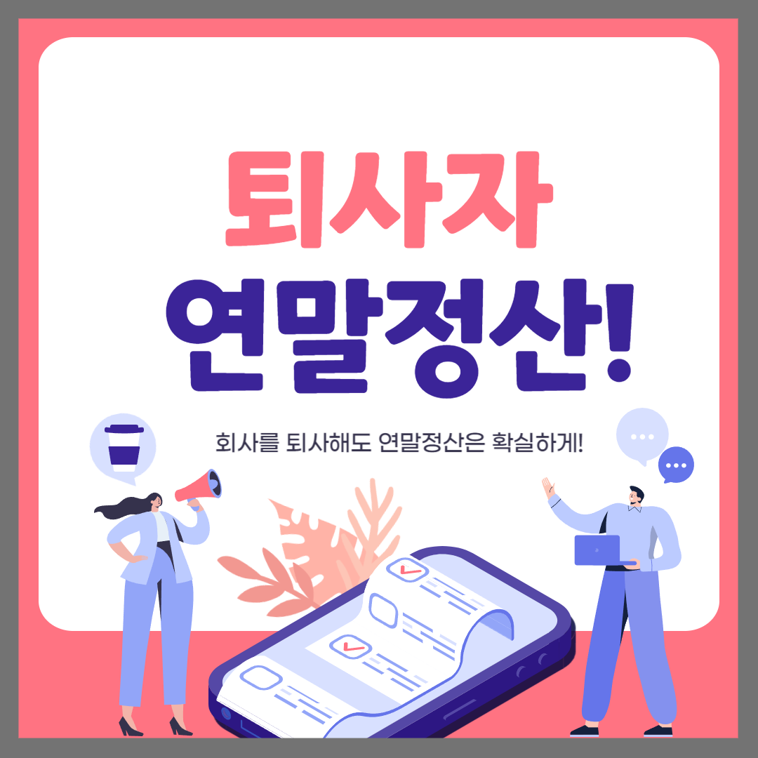 퇴사자 연말정산